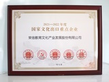 18.2021-2022年度国家文化重点出口企业.jpg