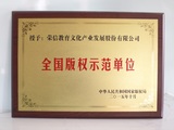 17.全国版权示范单位.jpg